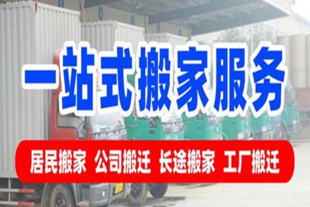 泉州搬家公司收费标准